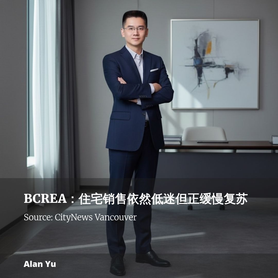 BCREA:住宅销售依然低迷但正缓慢复苏